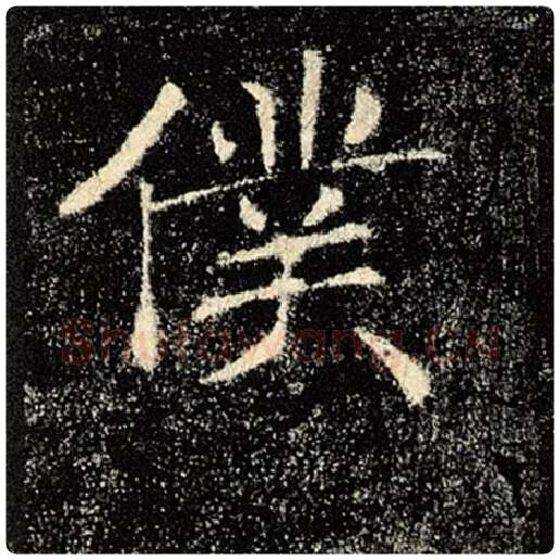 褚遂良毛笔楷书仆字的写法,摘自褚遂良书法作品雁塔圣教序
