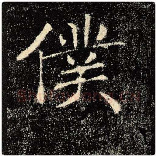 褚遂良毛笔楷书仆字的写法,摘自褚遂良书法作品雁塔圣教序