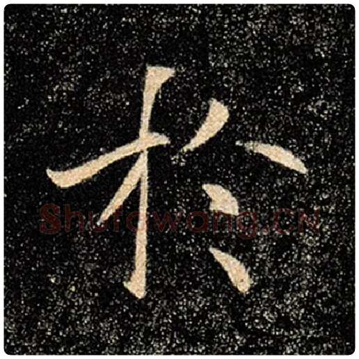 褚遂良毛笔楷书于字的写法,摘自褚遂良书法作品雁塔圣教序