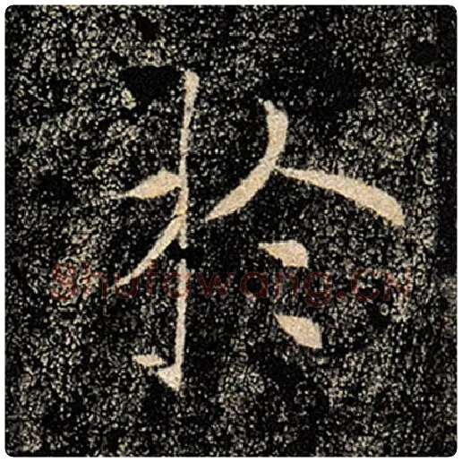褚遂良毛笔楷书于字的写法,摘自褚遂良书法作品雁塔圣教序