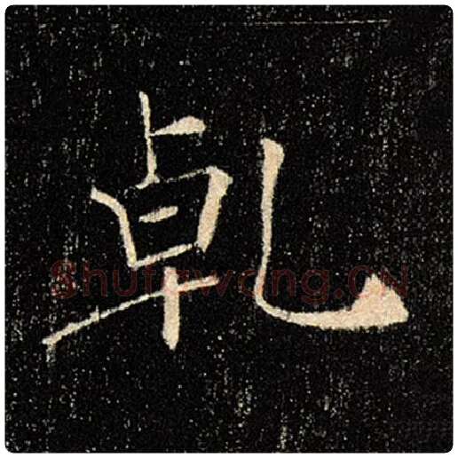 褚遂良毛笔楷书乾字的写法,摘自褚遂良书法作品雁塔圣教序