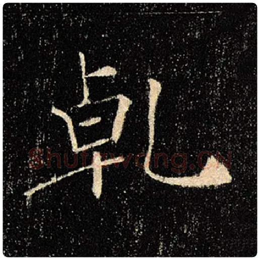 褚遂良毛笔楷书乾字的写法,摘自褚遂良书法作品雁塔圣教序