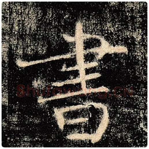 褚遂良毛笔楷书书字的写法,摘自褚遂良书法作品雁塔圣教序