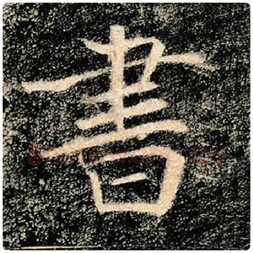 褚遂良毛笔楷书书字的写法,摘自褚遂良书法作品雁塔圣教序