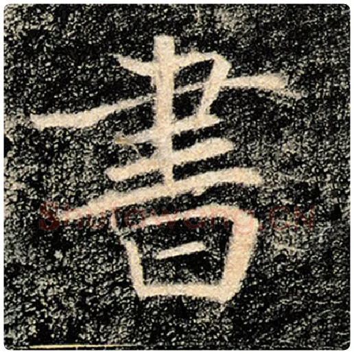 褚遂良毛笔楷书书字的写法,摘自褚遂良书法作品雁塔圣教序