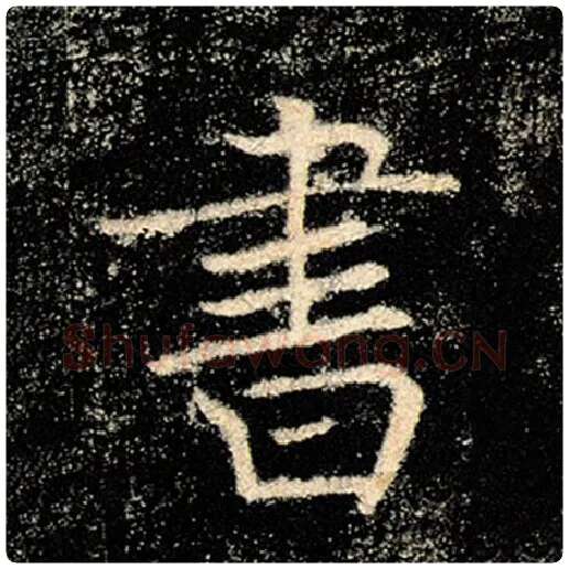 褚遂良毛笔楷书书字的写法,摘自褚遂良书法作品雁塔圣教序