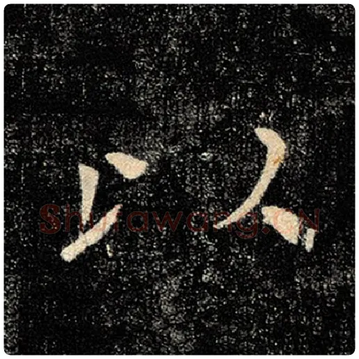 褚遂良毛笔楷书以字的写法,摘自褚遂良书法作品雁塔圣教序