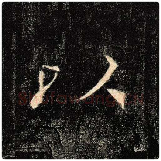 褚遂良毛笔楷书以字的写法,摘自褚遂良书法作品雁塔圣教序