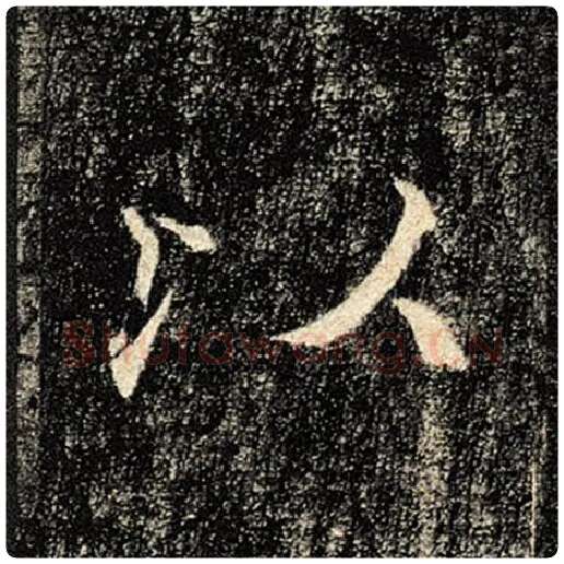 褚遂良毛笔楷书以字的写法,摘自褚遂良书法作品雁塔圣教序