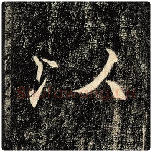 褚遂良毛笔楷书以字的写法,摘自褚遂良书法作品雁塔圣教序