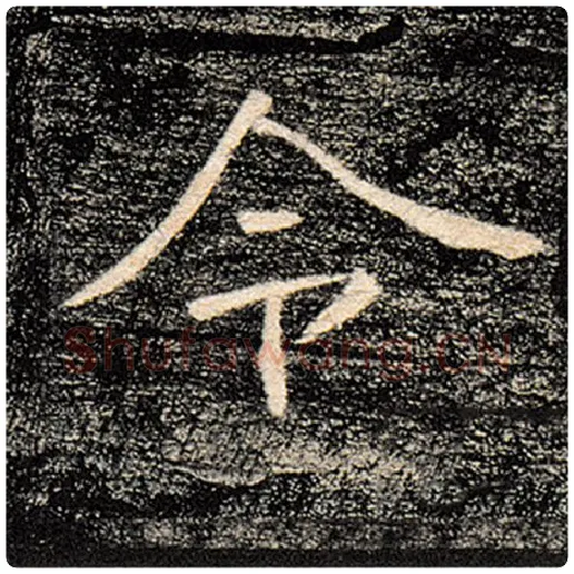 褚遂良毛笔楷书令字的写法,摘自褚遂良书法作品雁塔圣教序
