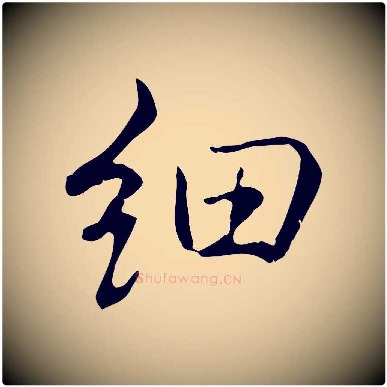 細毛笔楷书写法,摘自唐代颜真卿湖州帖
