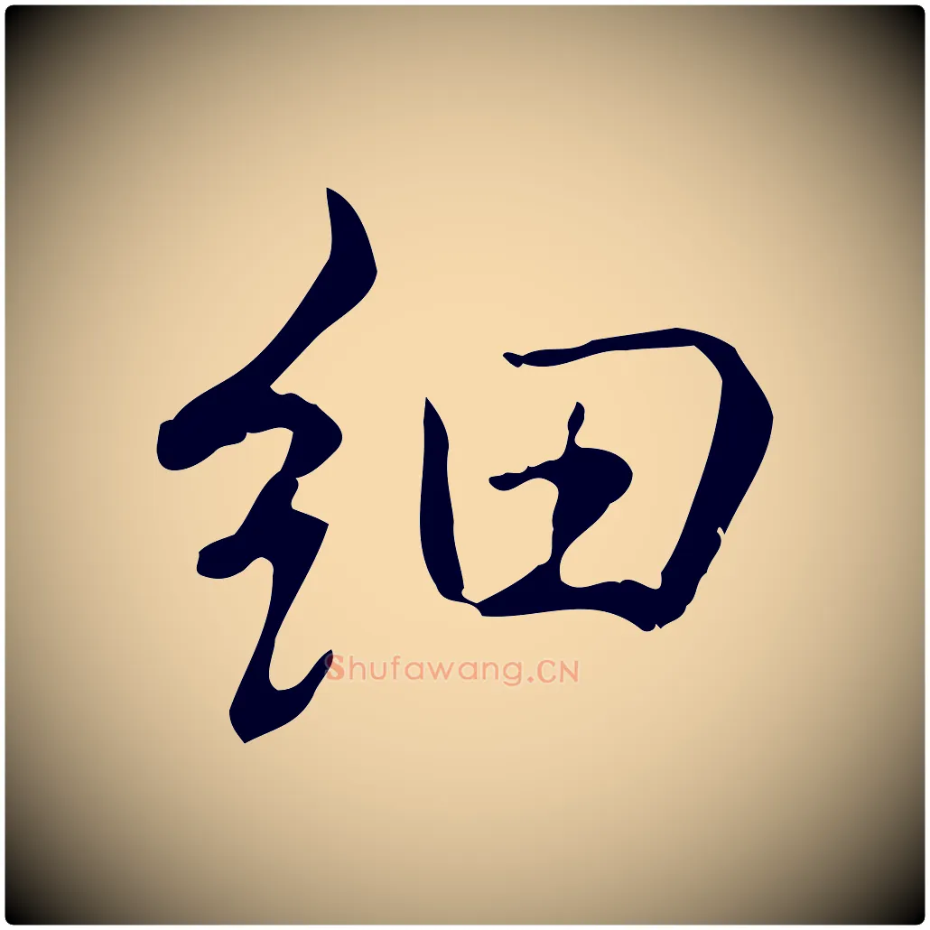 細毛笔楷书写法,摘自唐代颜真卿湖州帖