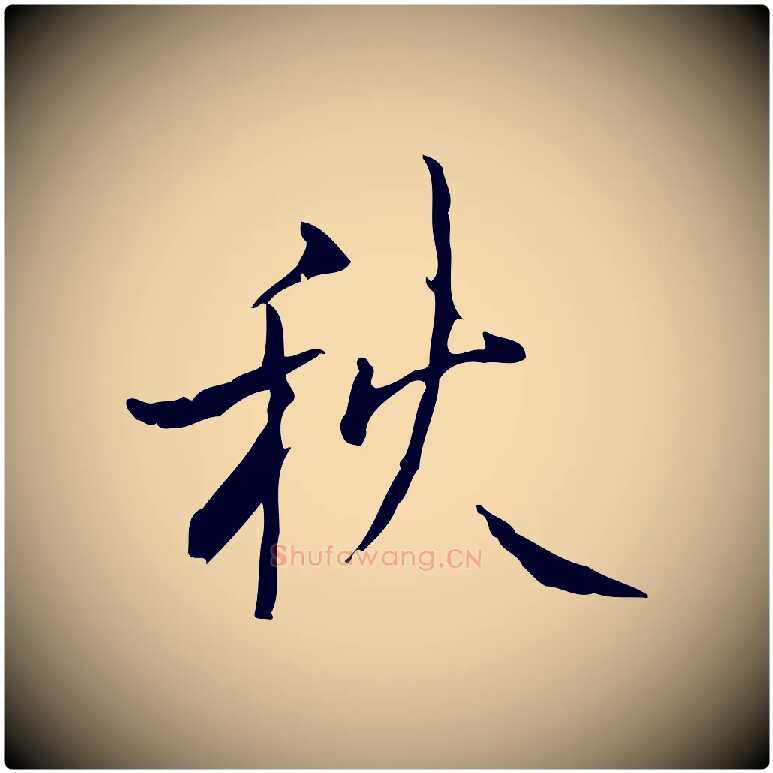秋毛笔楷书写法,摘自唐代颜真卿湖州帖
