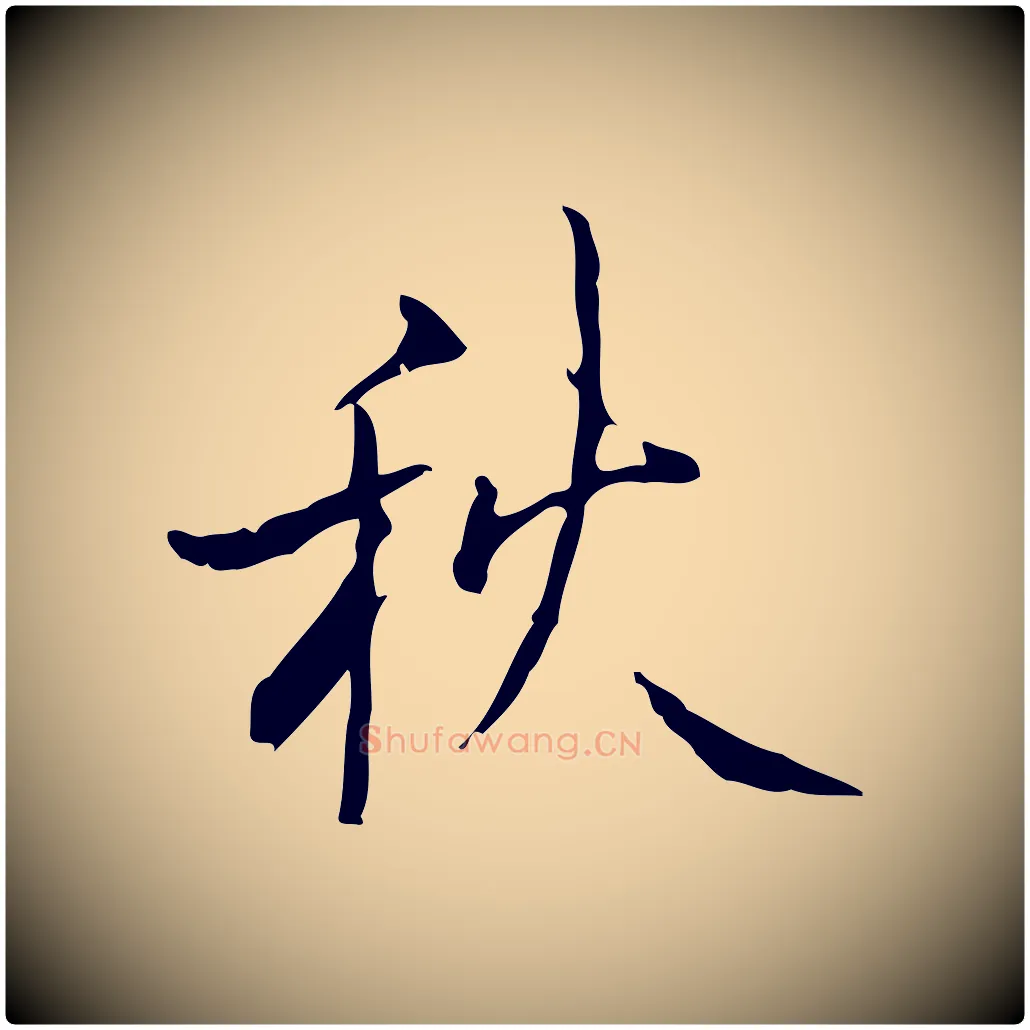 秋毛笔楷书写法,摘自唐代颜真卿湖州帖