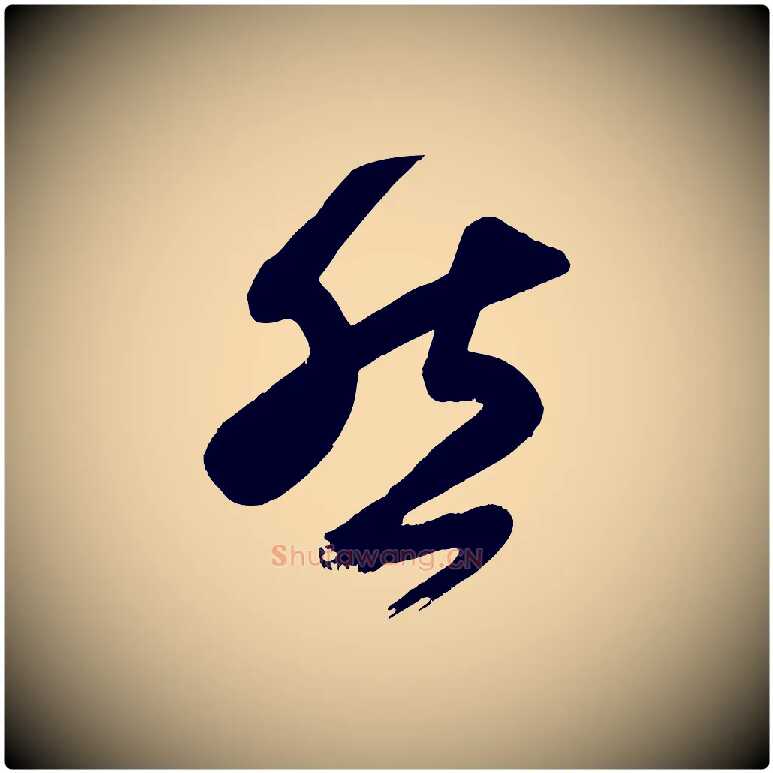 然毛笔楷书写法,摘自唐代颜真卿湖州帖