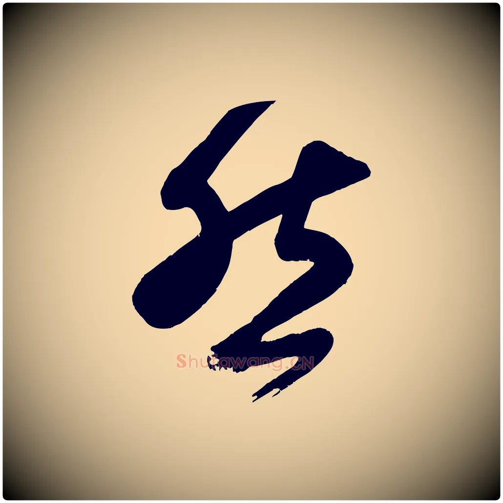然毛笔楷书写法,摘自唐代颜真卿湖州帖