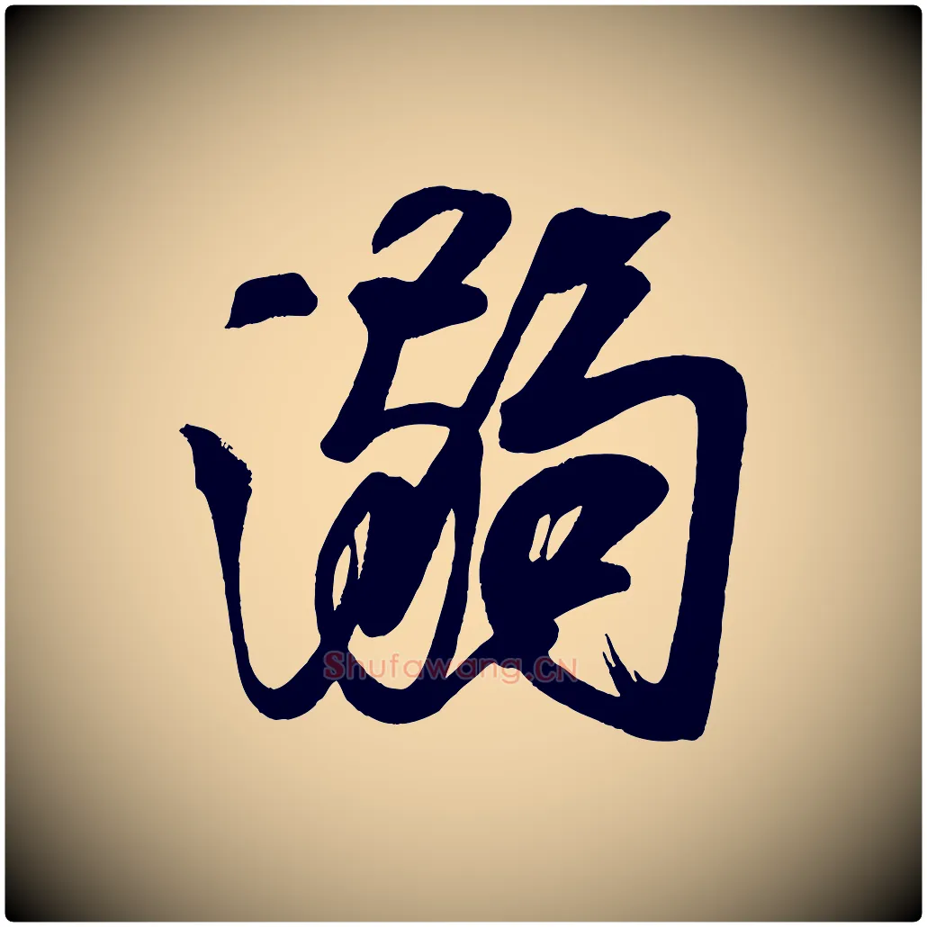 溺毛笔楷书写法,摘自唐代颜真卿湖州帖