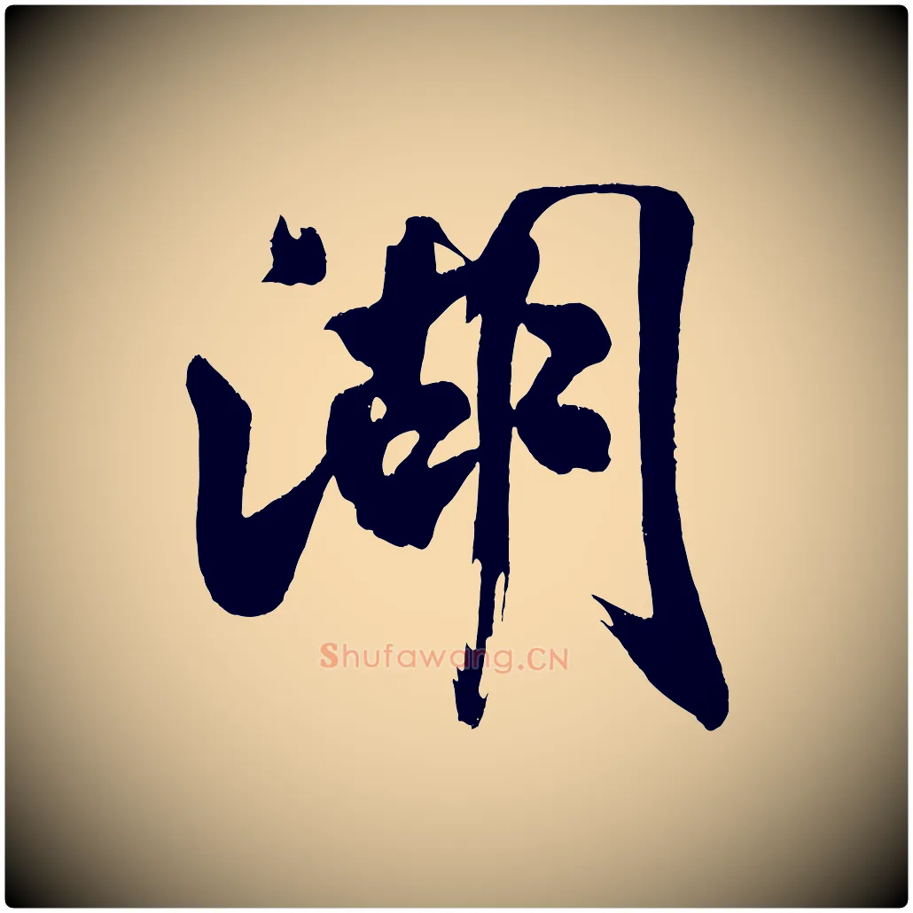 湖毛笔楷书写法,摘自唐代颜真卿湖州帖