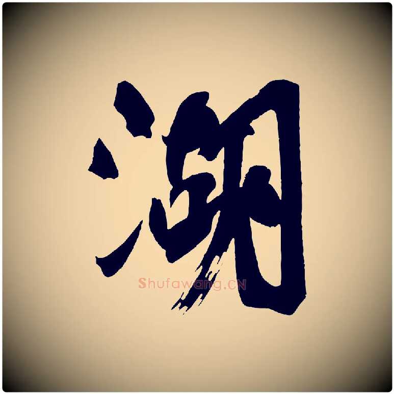 湖毛笔楷书写法,摘自唐代颜真卿湖州帖