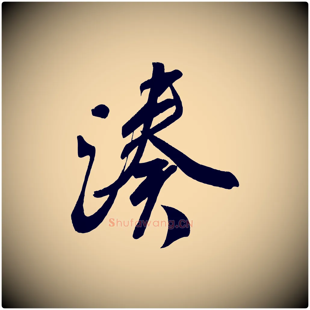 湊毛笔楷书写法,摘自唐代颜真卿湖州帖