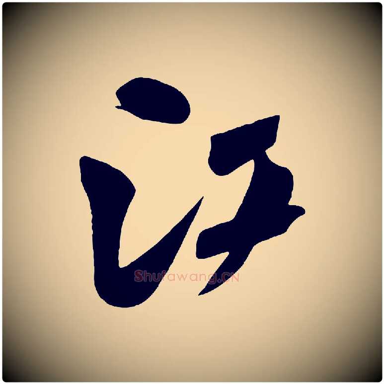 江毛笔楷书写法,摘自唐代颜真卿湖州帖