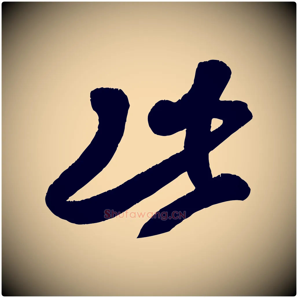 此毛笔楷书写法,摘自唐代颜真卿湖州帖