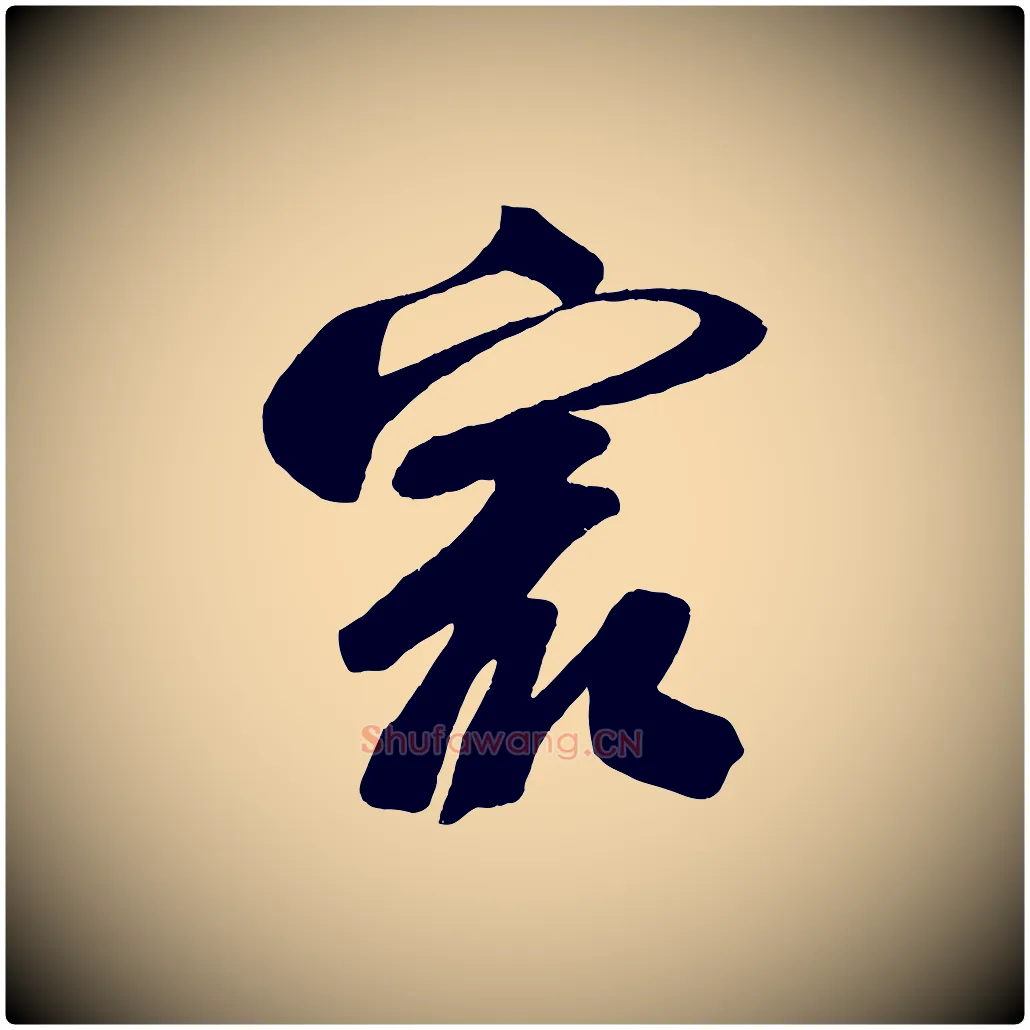 最毛笔楷书写法,摘自唐代颜真卿湖州帖