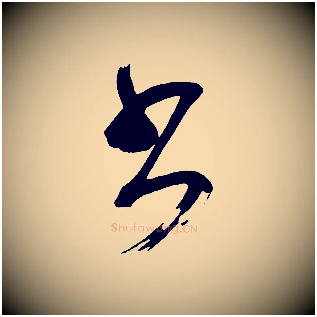 書毛笔楷书写法,摘自唐代颜真卿湖州帖
