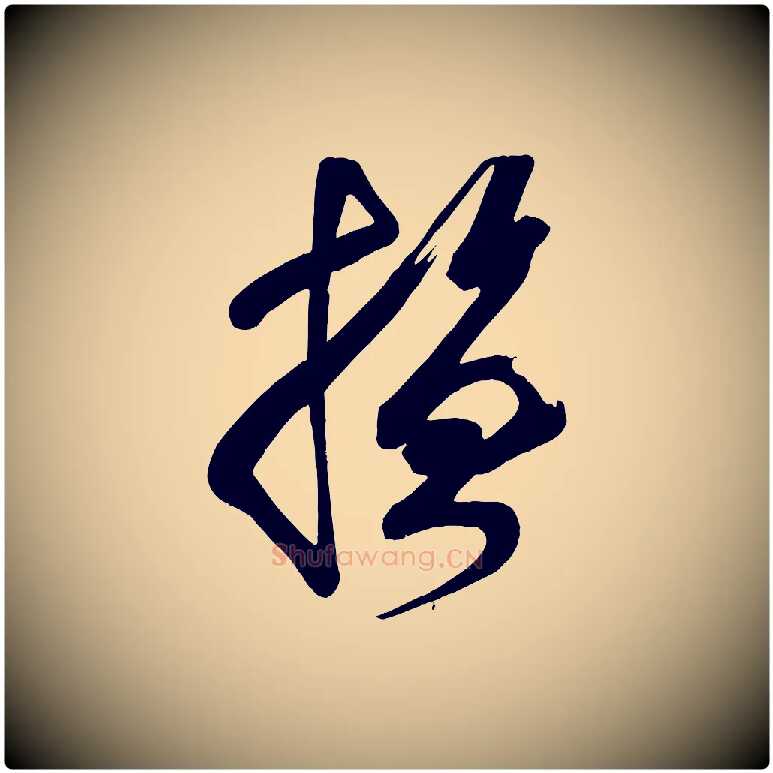 撫毛笔楷书写法,摘自唐代颜真卿湖州帖