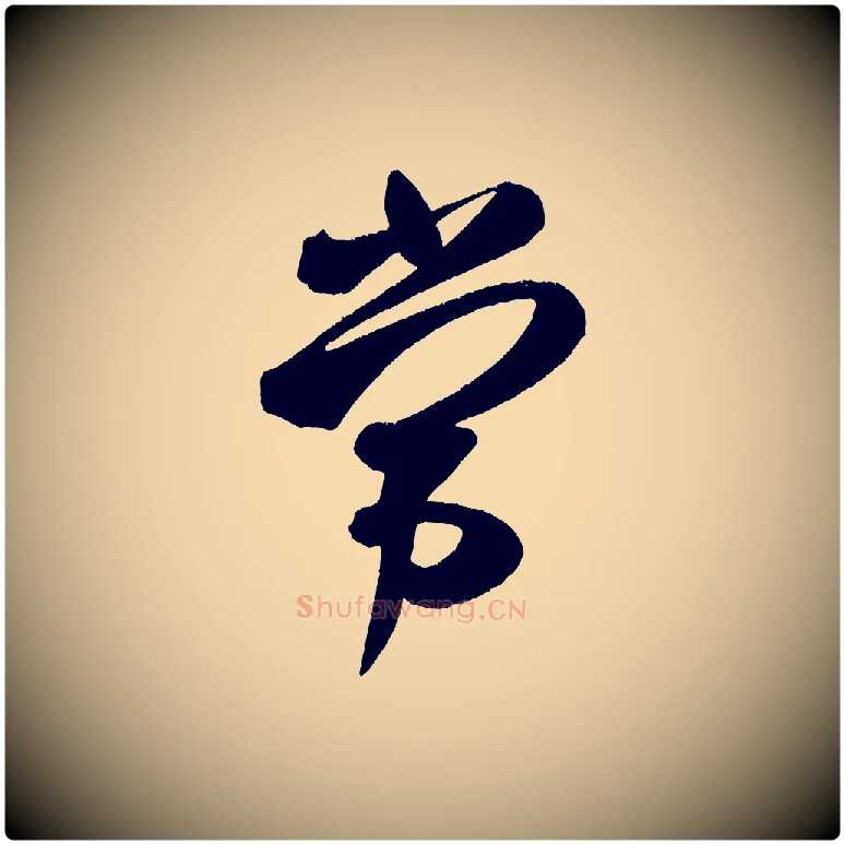 常毛笔楷书写法,摘自唐代颜真卿湖州帖