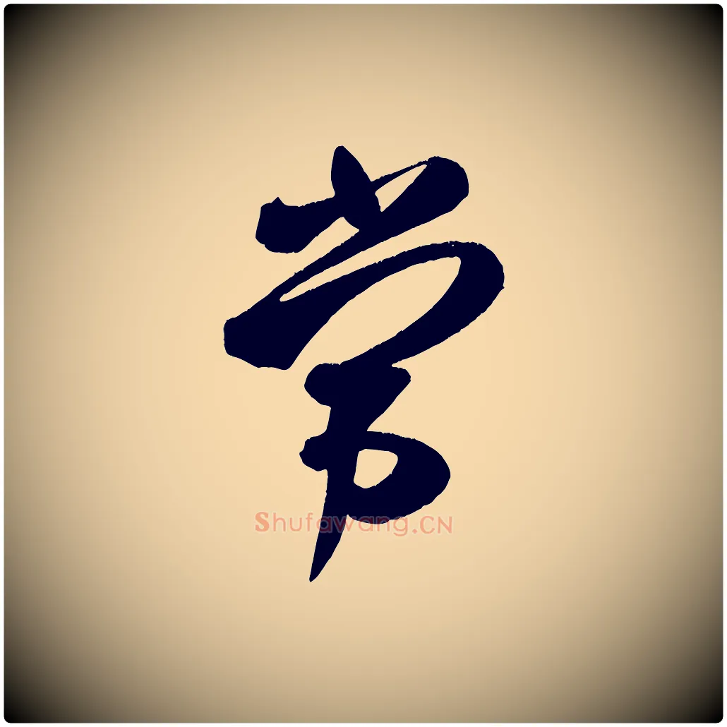 常毛笔楷书写法,摘自唐代颜真卿湖州帖