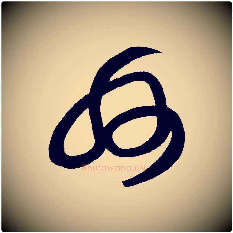 州毛笔楷书写法,摘自唐代颜真卿湖州帖