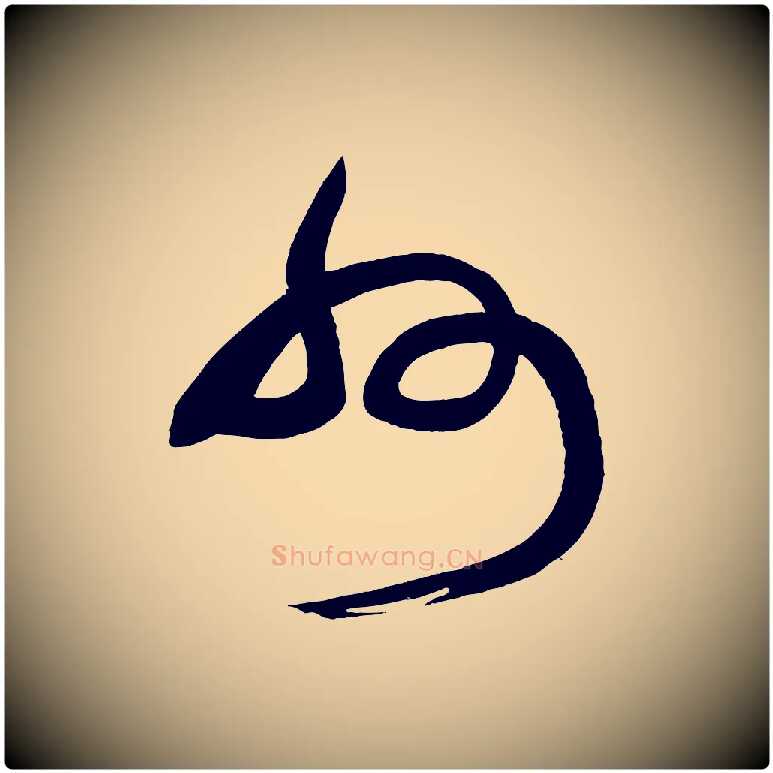 州毛笔楷书写法,摘自唐代颜真卿湖州帖