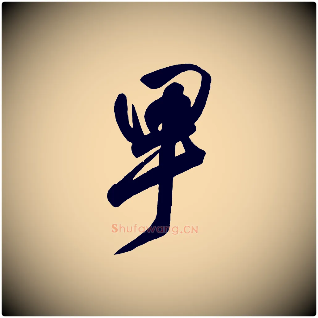 卑毛笔楷书写法,摘自唐代颜真卿湖州帖