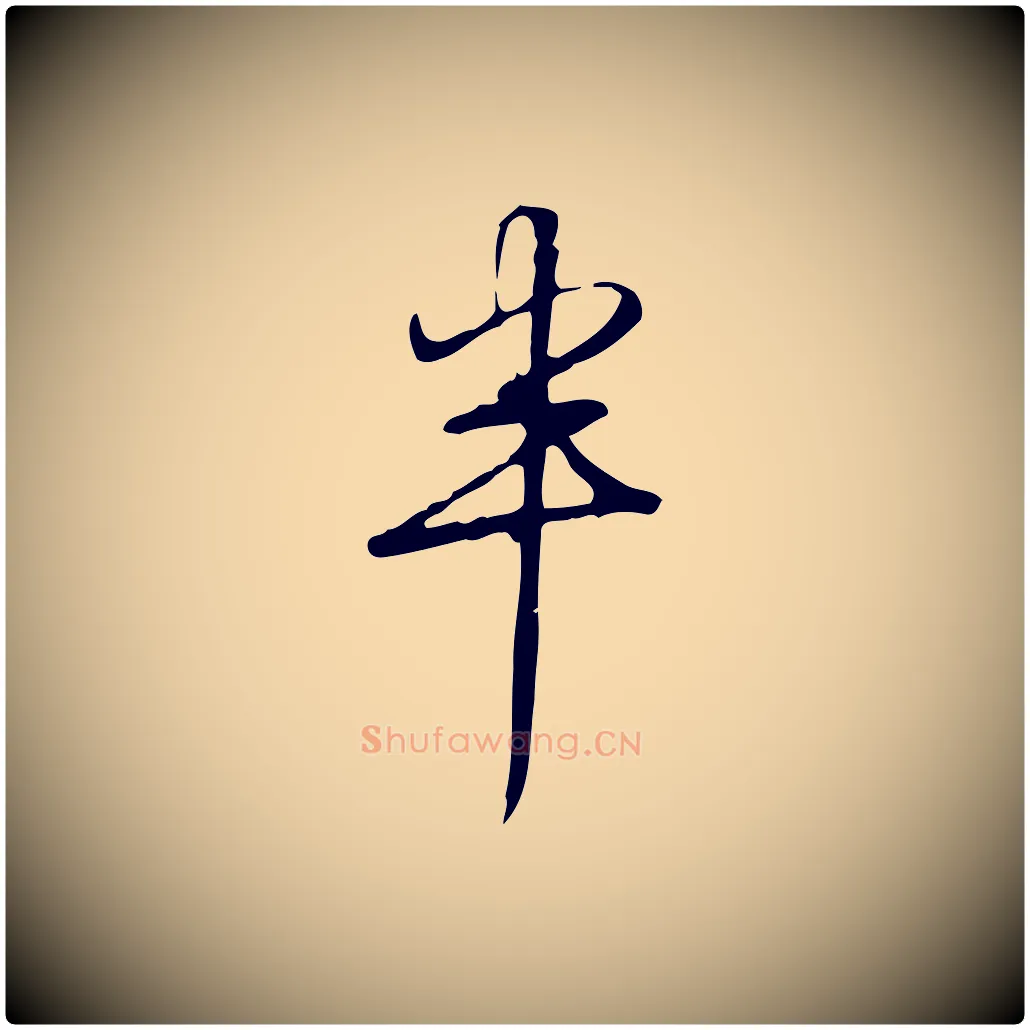 半毛笔楷书写法,摘自唐代颜真卿湖州帖