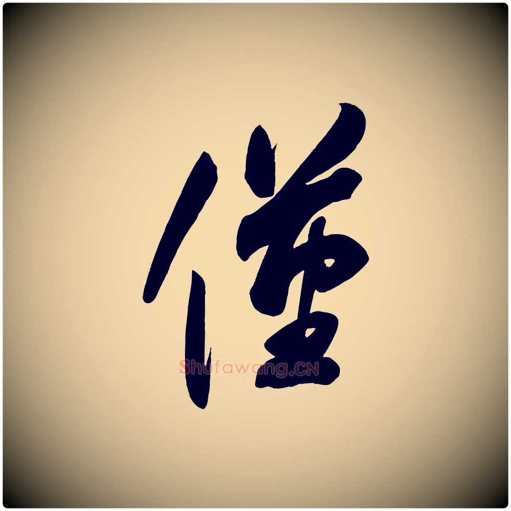 僅毛笔楷书写法,摘自唐代颜真卿湖州帖