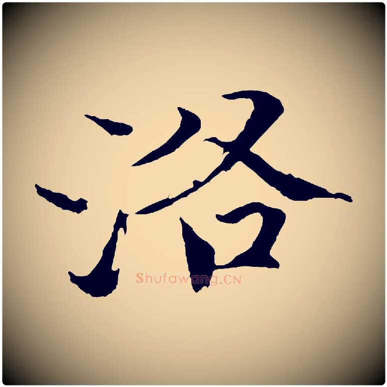 洛毛笔楷书写法,摘自宋代欧阳修与端明帖