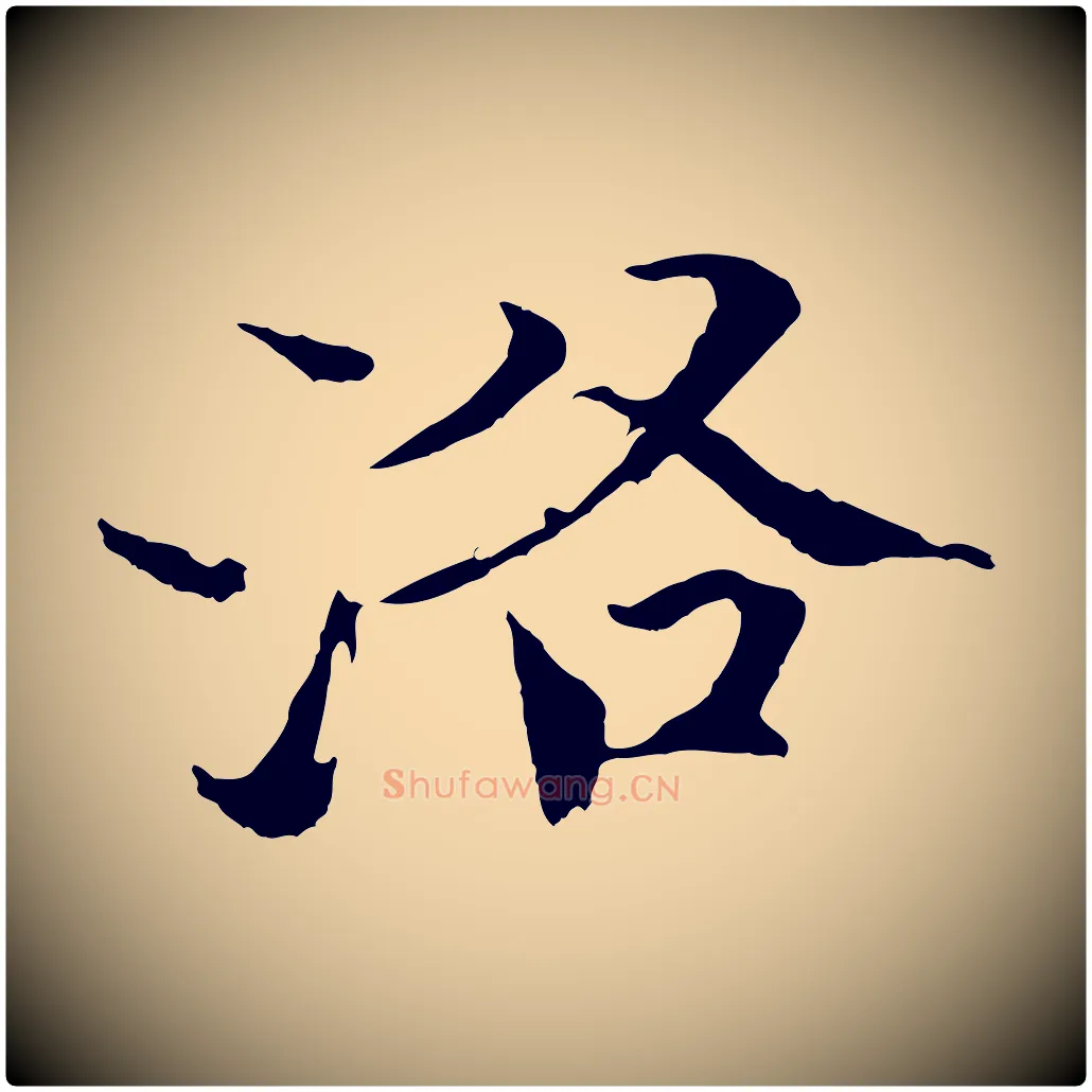 洛毛笔楷书写法,摘自宋代欧阳修与端明帖
