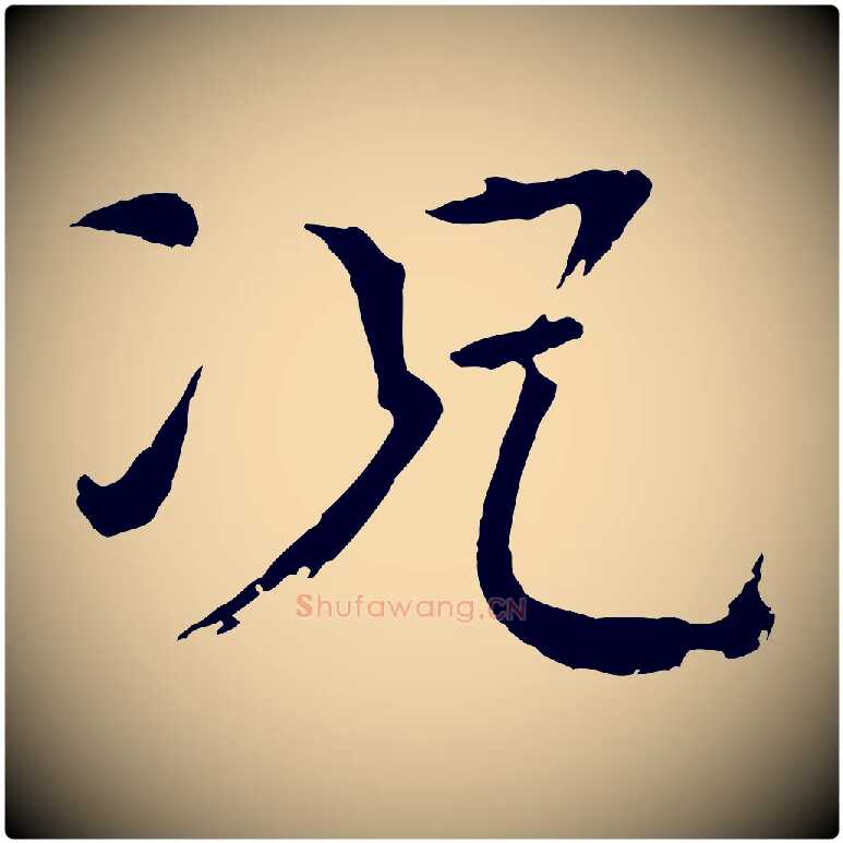 況毛笔楷书写法,摘自宋代欧阳修与端明帖