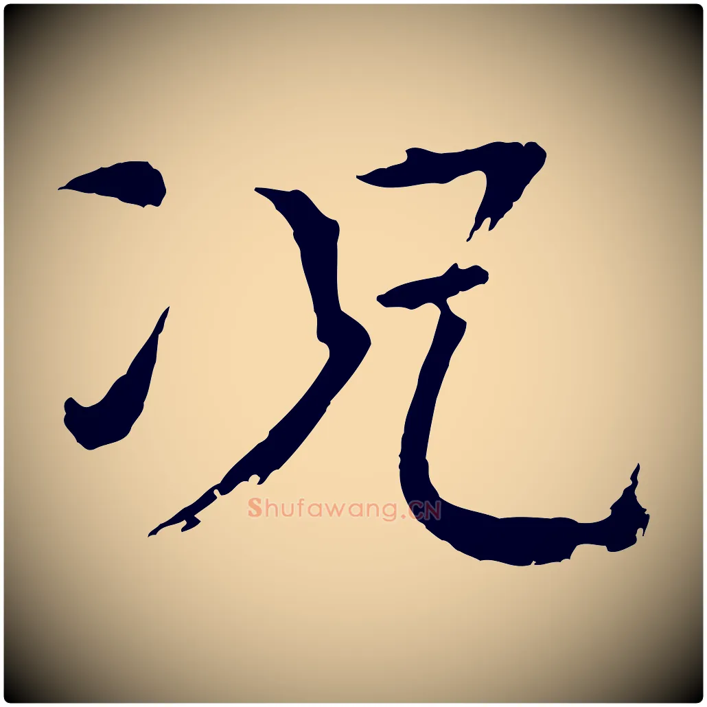況毛笔楷书写法,摘自宋代欧阳修与端明帖