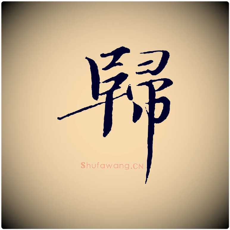 歸毛笔楷书写法,摘自宋代欧阳修与端明帖