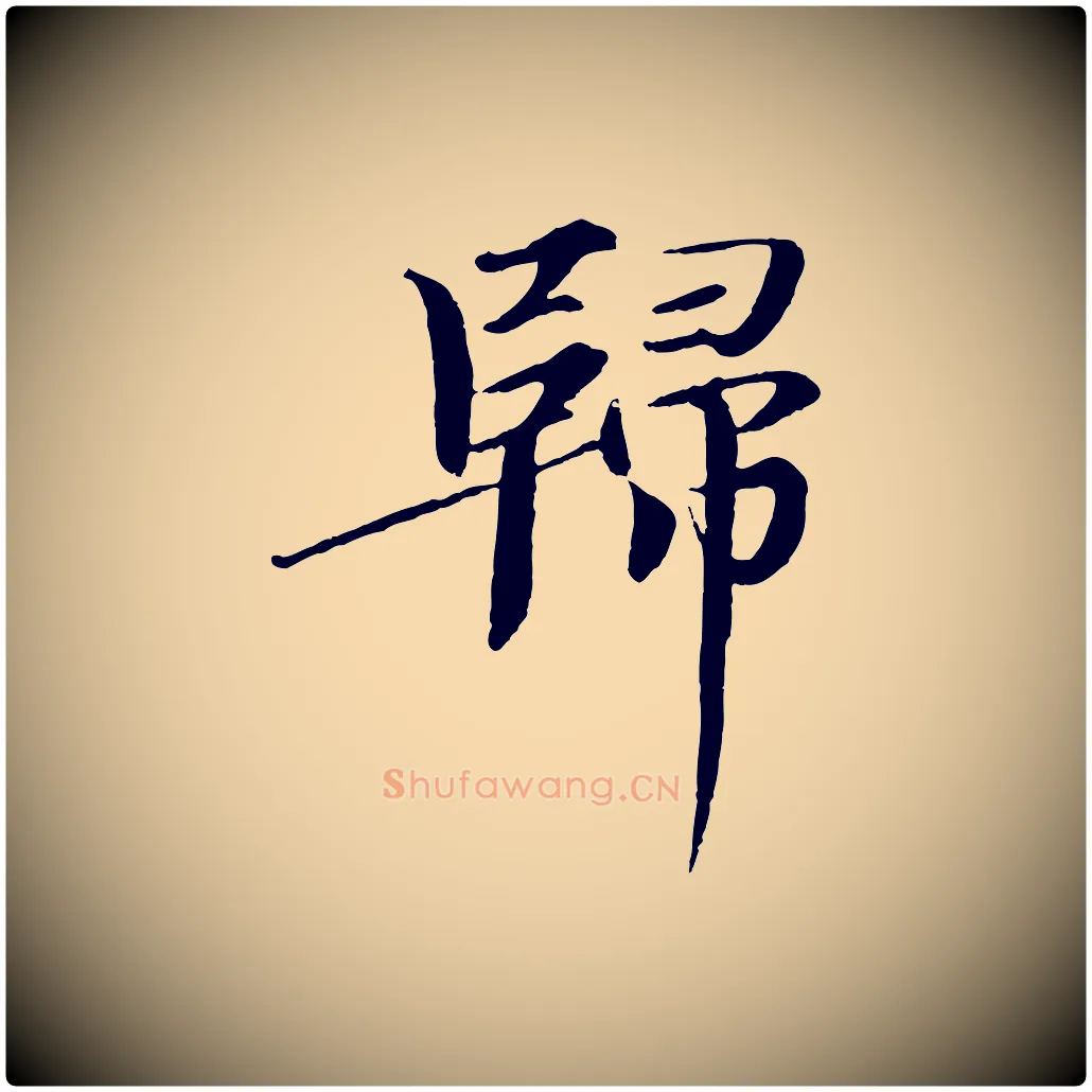 歸毛笔楷书写法,摘自宋代欧阳修与端明帖