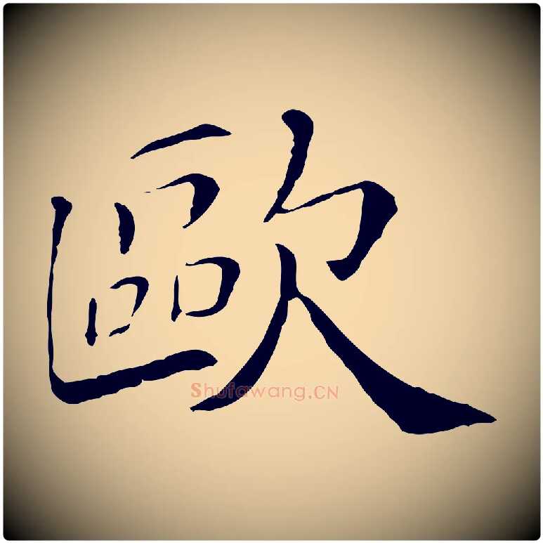 歐毛笔楷书写法,摘自宋代欧阳修与端明帖