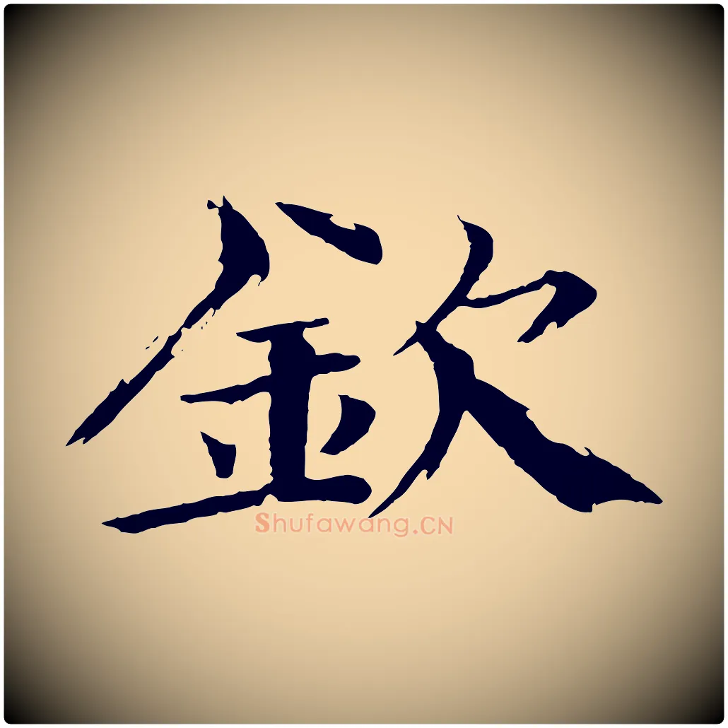 欽毛笔楷书写法,摘自宋代欧阳修与端明帖