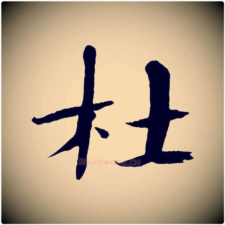 杜毛笔楷书写法,摘自宋代欧阳修与端明帖
