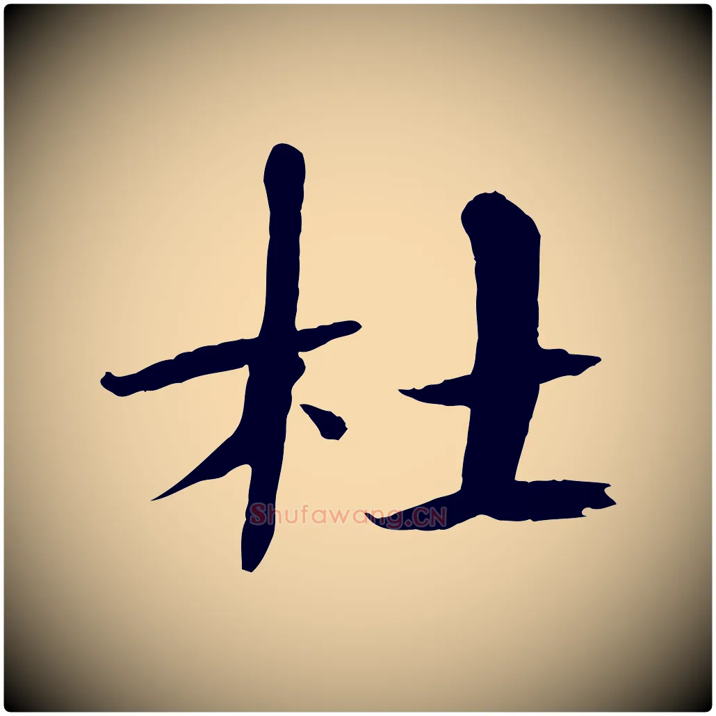 杜毛笔楷书写法,摘自宋代欧阳修与端明帖