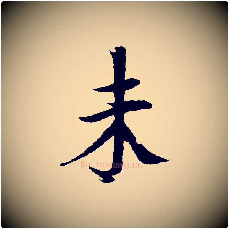 未毛笔楷书写法,摘自宋代欧阳修与端明帖