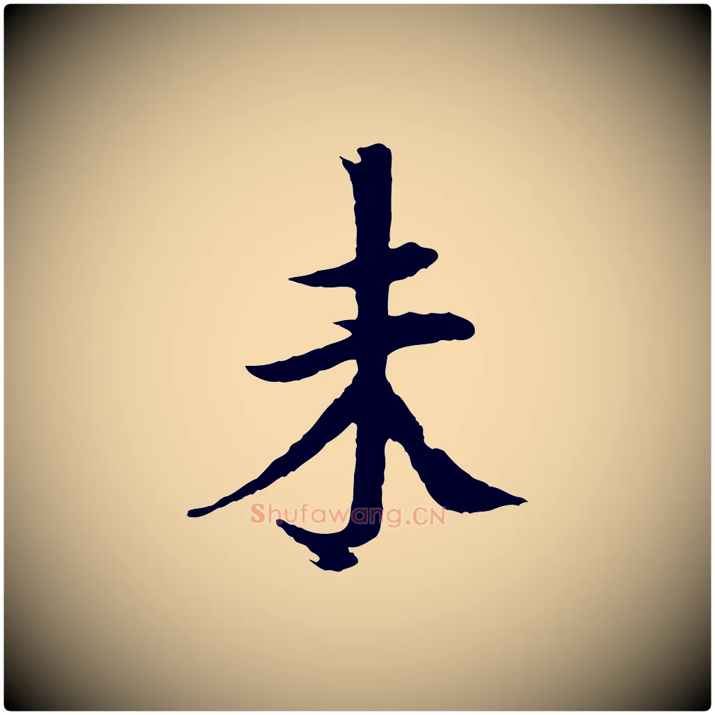 未毛笔楷书写法,摘自宋代欧阳修与端明帖