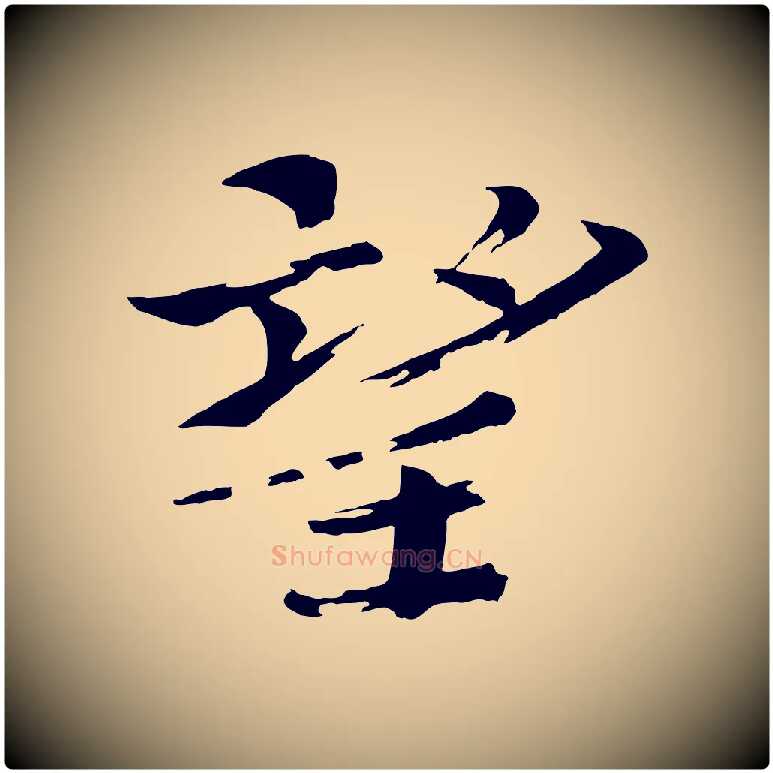 望毛笔楷书写法,摘自宋代欧阳修与端明帖